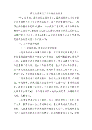 残联法治建设工作总结经验做法.docx