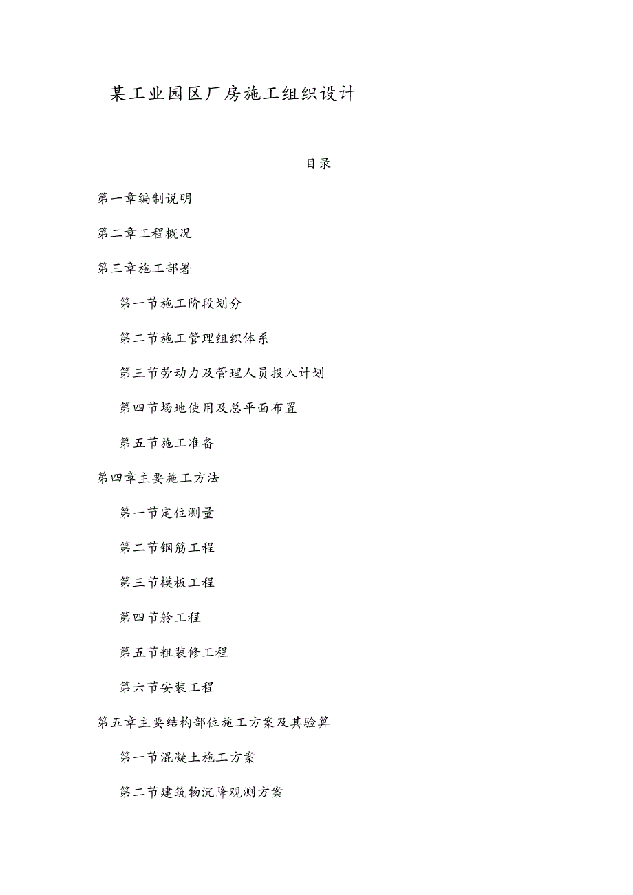 某工业园区厂房施工组织设计方案(DOC50页).docx_第1页