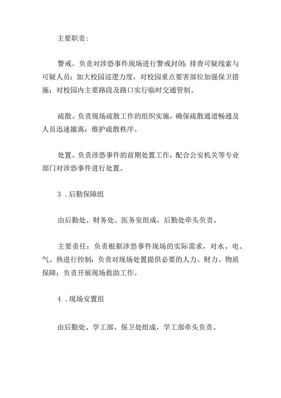 大学反恐应急处置预案精编.docx_第3页