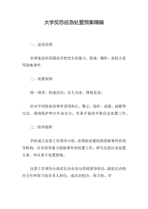 大学反恐应急处置预案精编.docx