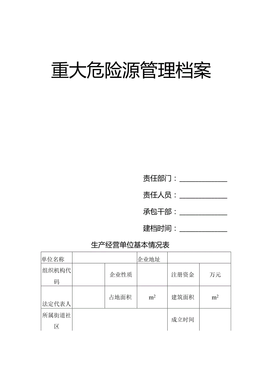 重大危险源监控-档案-管理-台账.docx_第2页