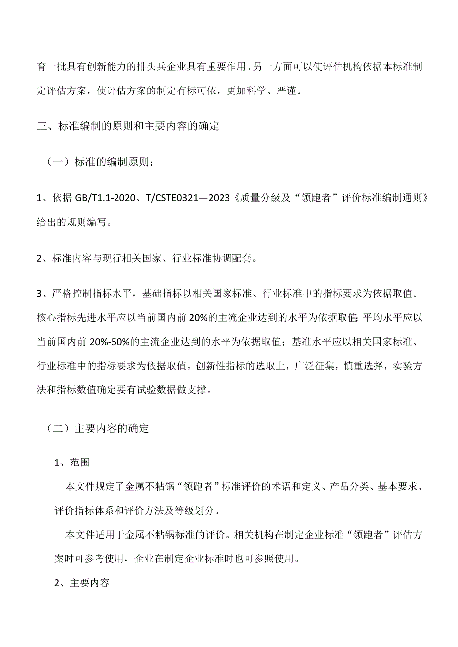 质量分级及领跑者评价要求金属不粘锅编制说明.docx_第3页