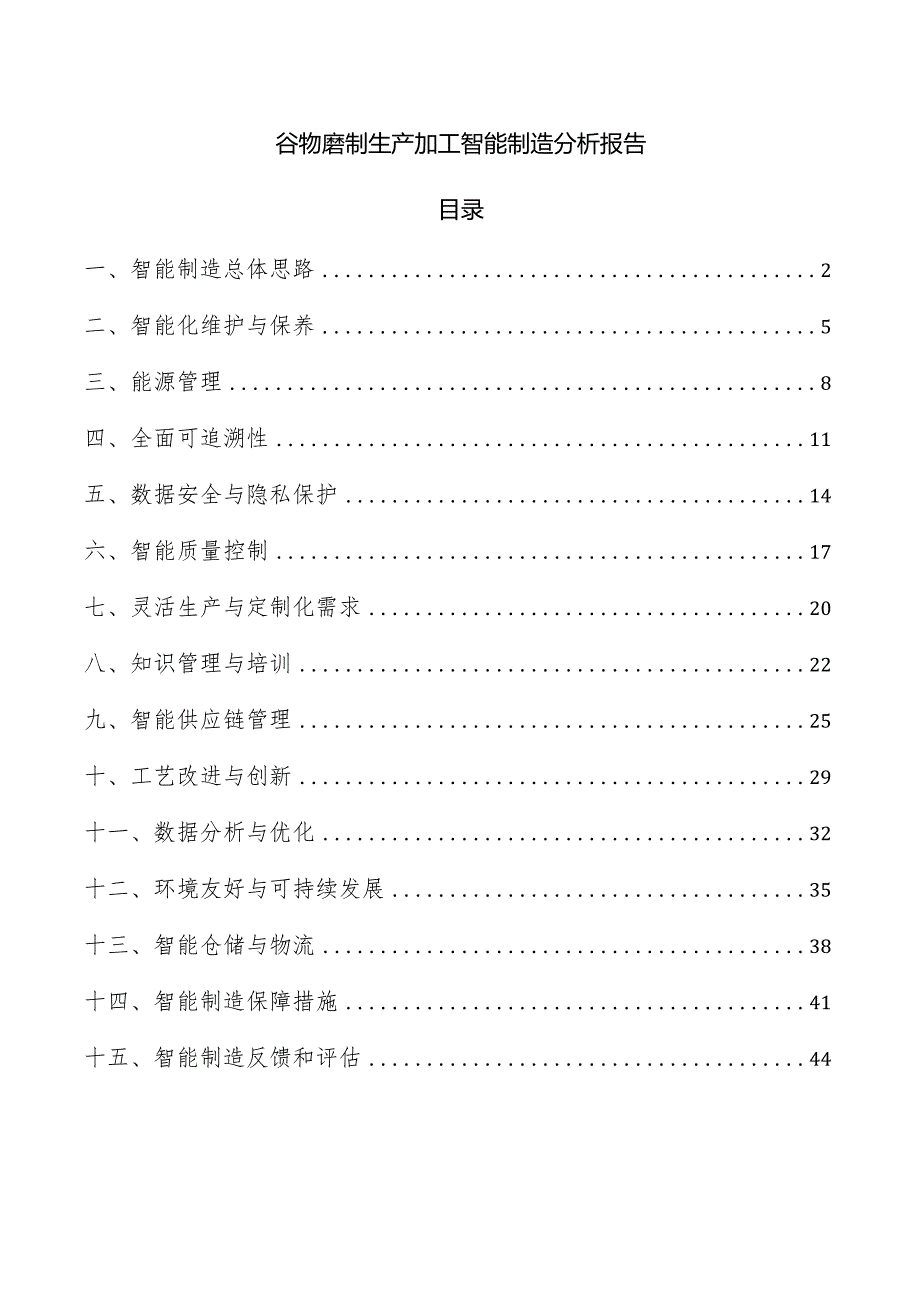 谷物磨制生产加工智能制造分析报告.docx_第1页