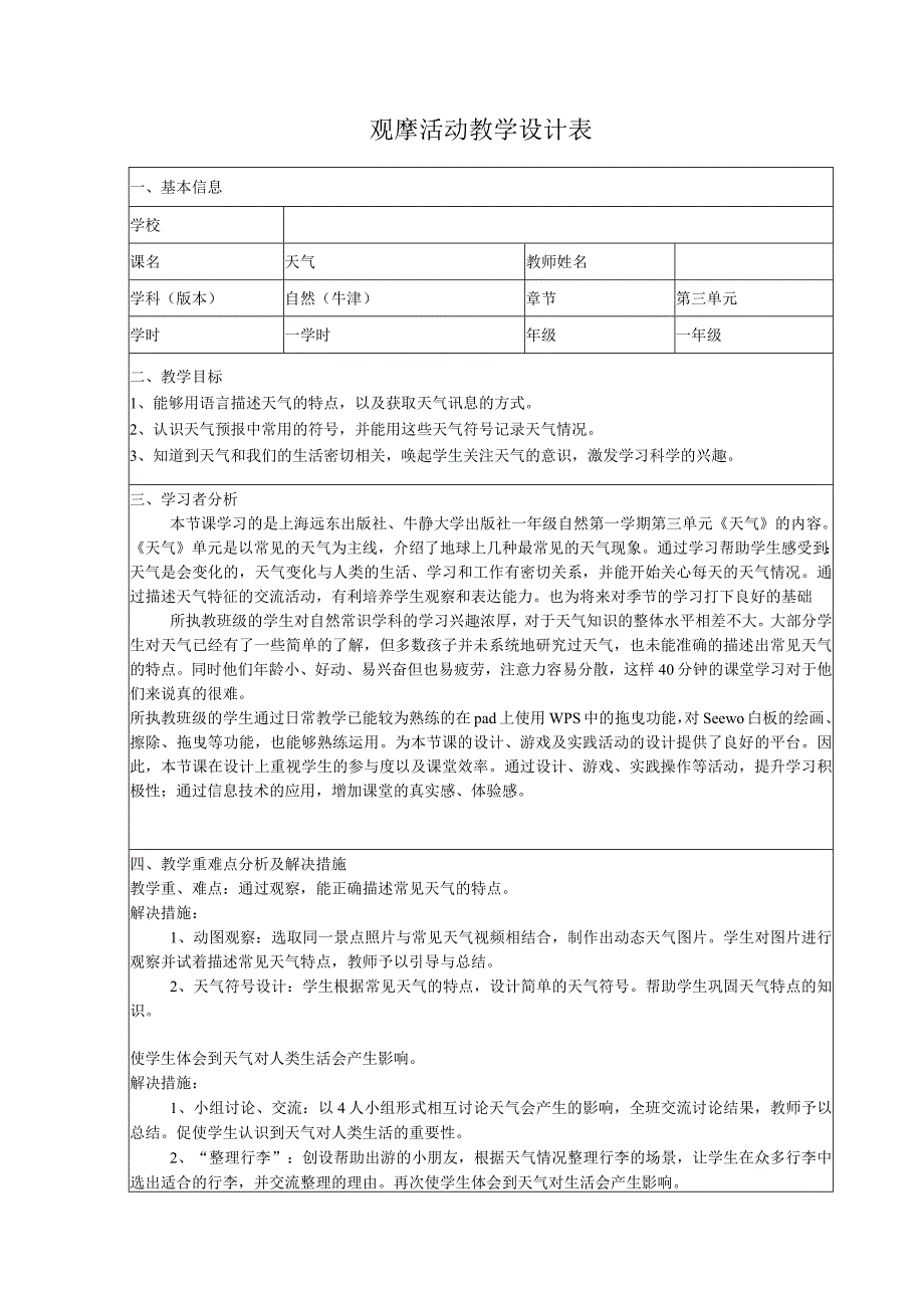 全国中小学创新课堂观摩活动优质课一等奖牛津版一年级自然第一学期第三单元《天气》教学设计表+教学反思表.docx_第1页