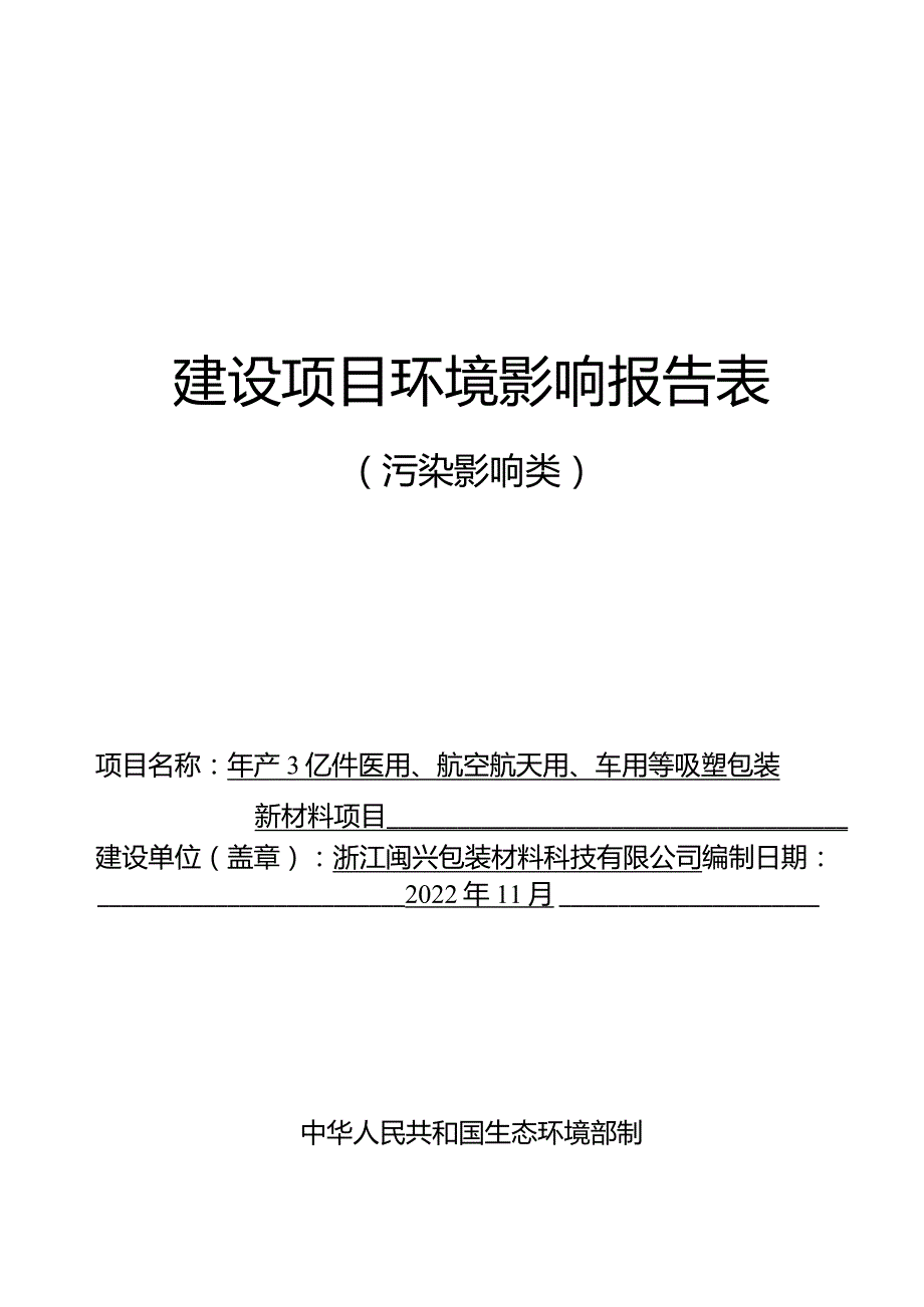 浙江闽兴包装材料科技有限公司年产3亿件医用、航空航天用、车用等吸塑包装新材料项目环评报告.docx_第1页