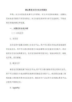 演出票务支付方式分析报告.docx