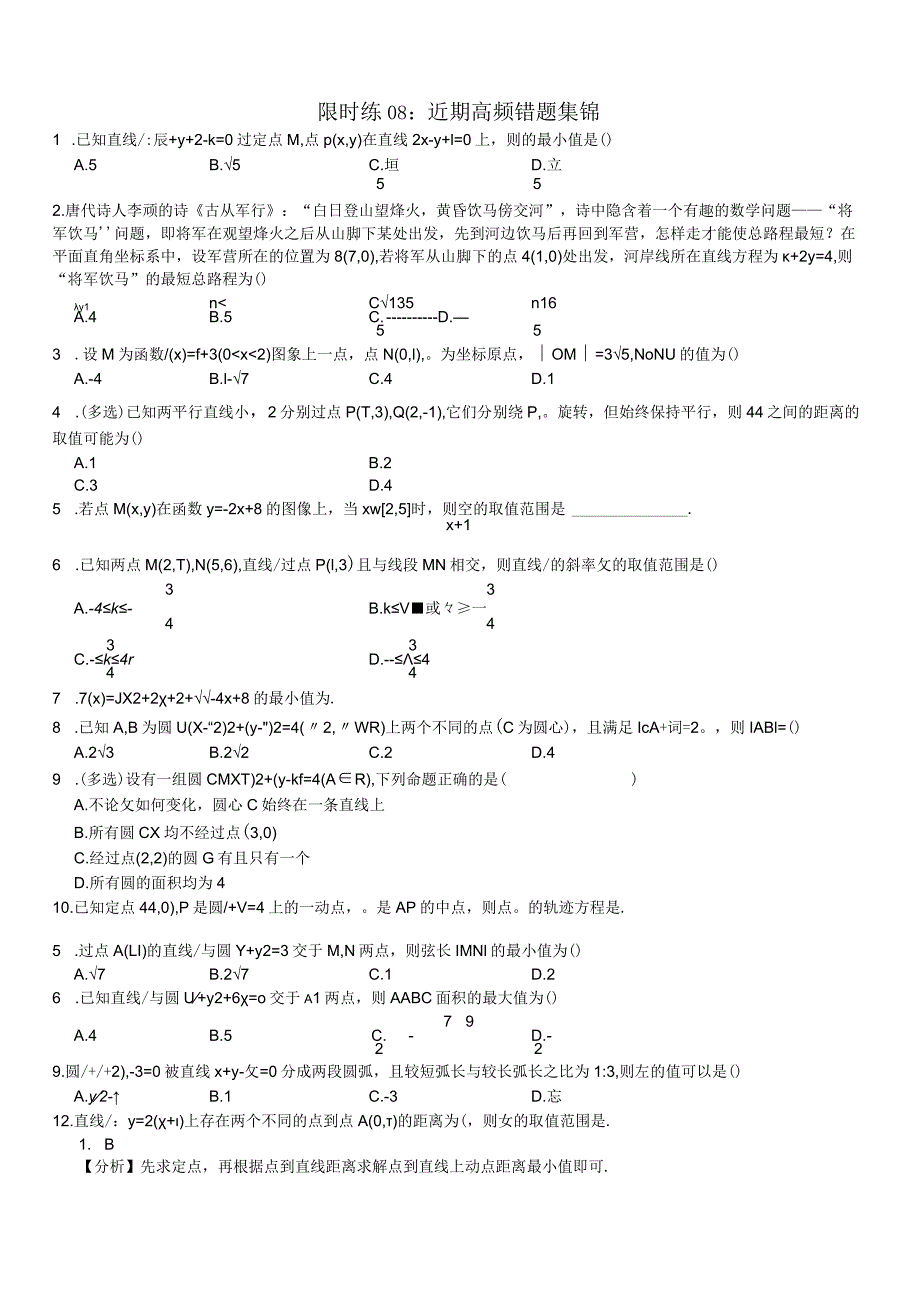 限时训练08：近期高频错题集锦.docx_第1页