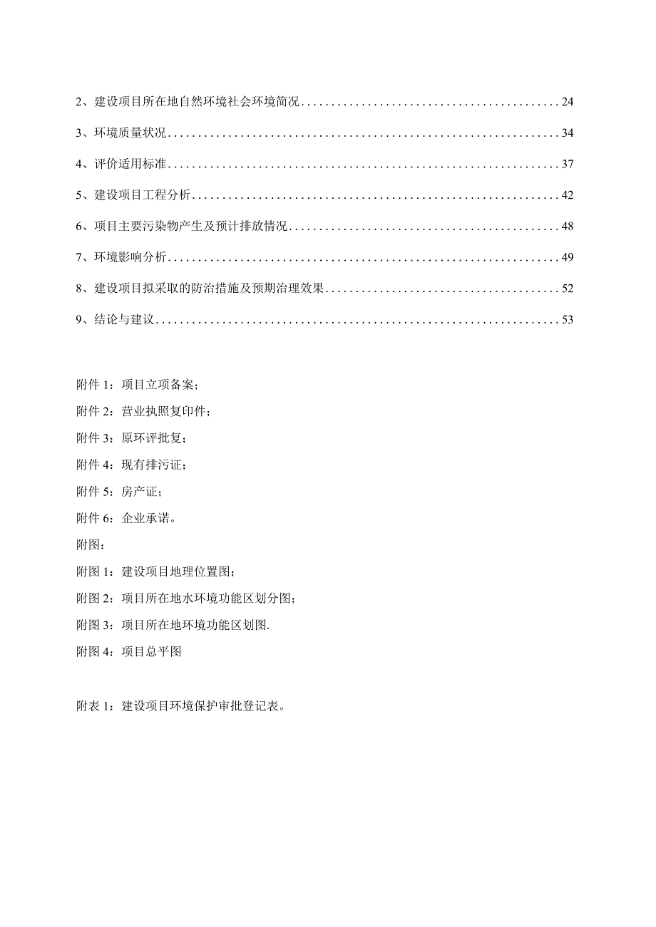 浙江九旭药业有限公司年产600吨固体饮料、饮料、压片糖果、凝胶糖果食品生产车间改造技改项目环境影响报告.docx_第2页