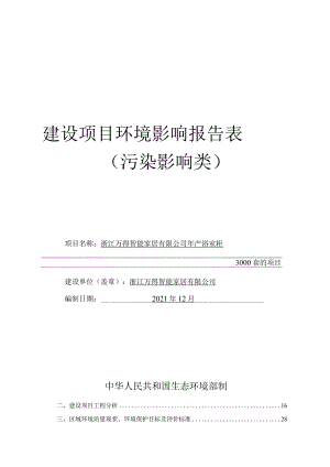 浙江万得智能家居有限公司年产浴室柜3000套的项目环评报告.docx