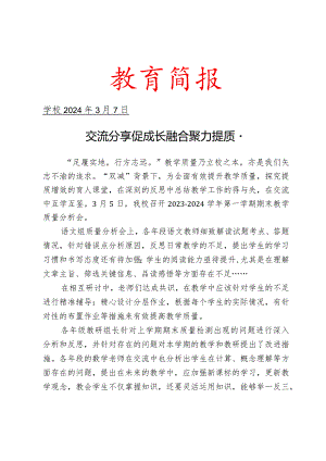 开展教学质量分析会活动简报.docx