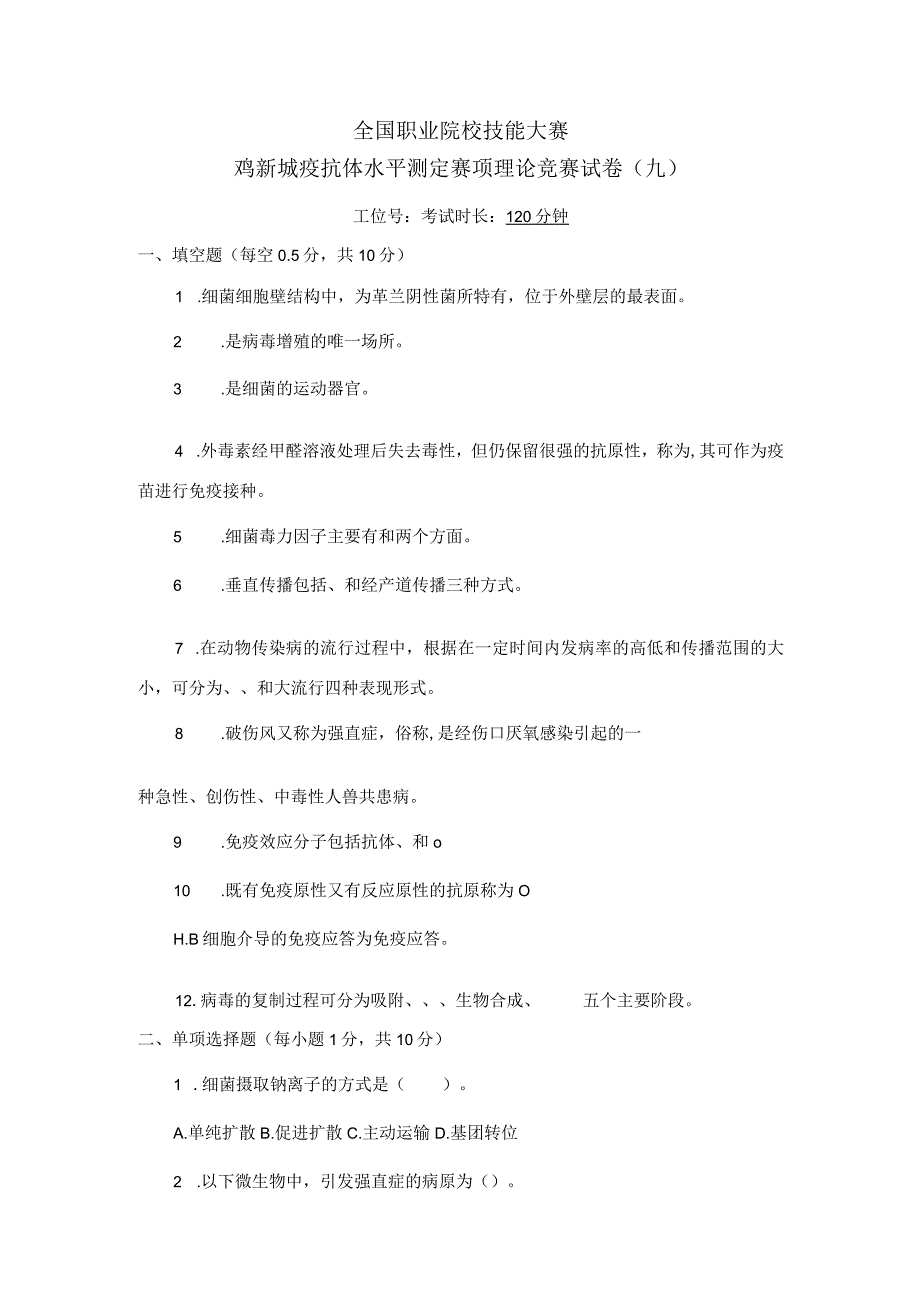 职业院校技能大赛鸡新城疫抗体水平测定赛项赛题理论竞赛试卷9.docx_第1页