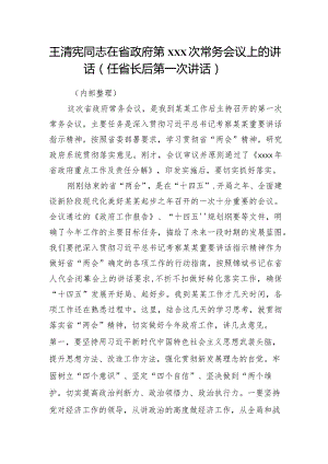 王清宪同志在省政府第130次常务会议上的讲话（任省长后第一次讲话）.docx