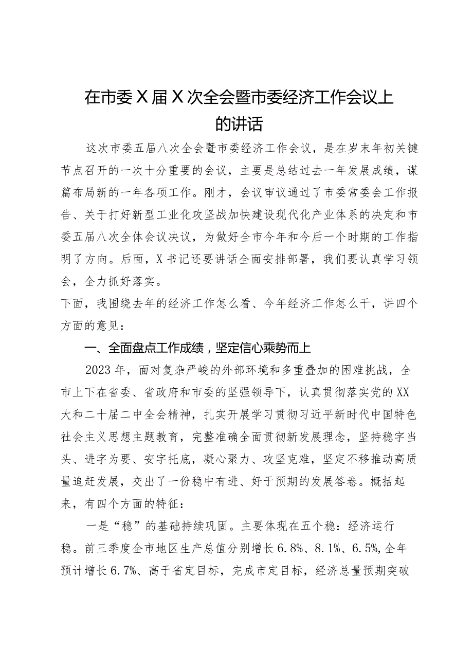 在市委全会暨市委经济工作会议上的讲话.docx_第1页