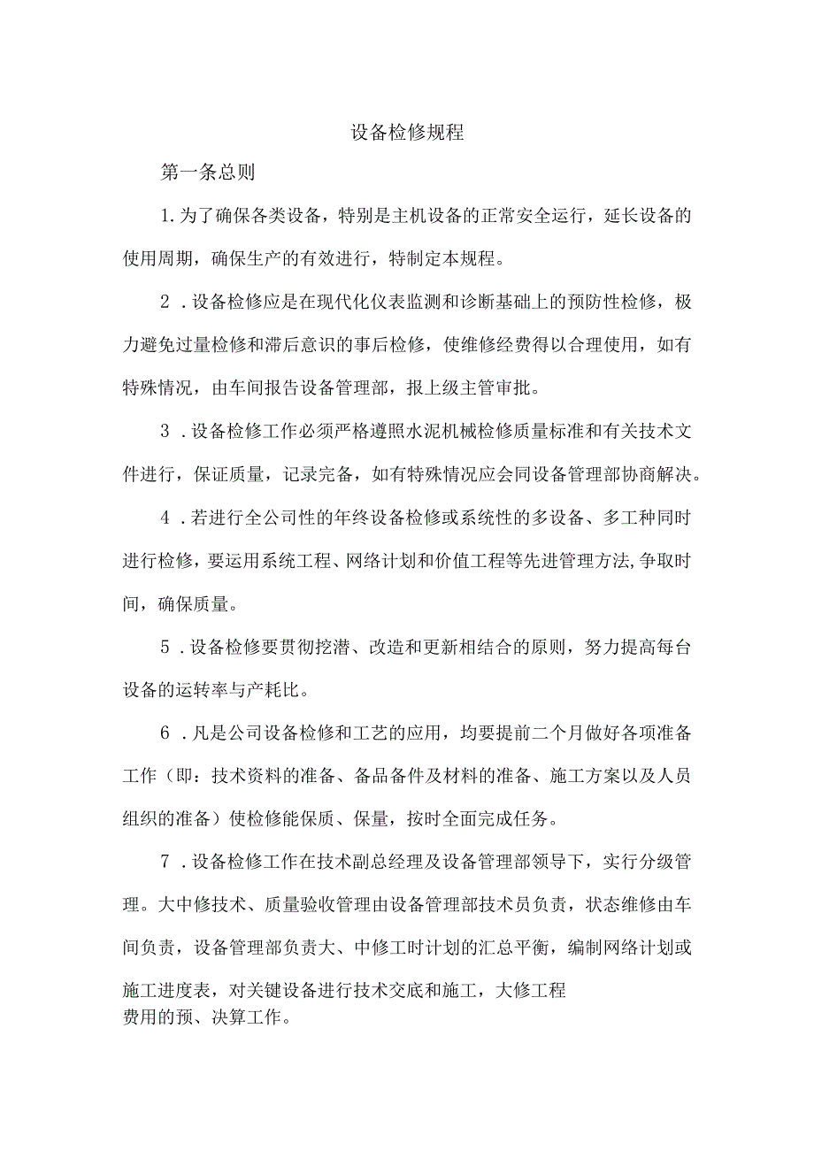 水泥厂设备检修规程.docx_第1页