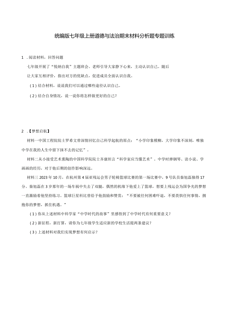 统编版七年级上册道德与法治期末材料分析题专题训练.docx_第1页