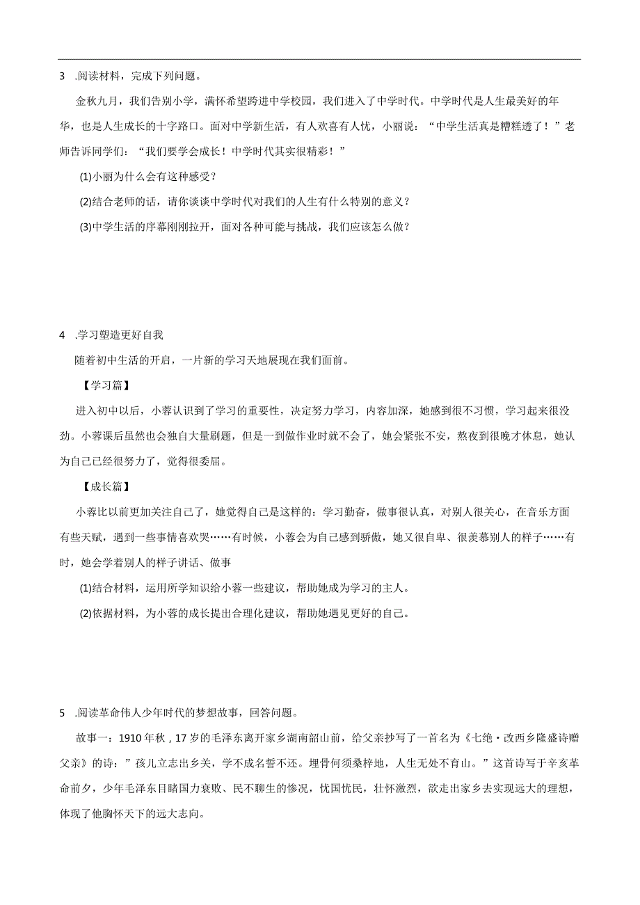 统编版七年级上册道德与法治期末材料分析题专题训练.docx_第2页