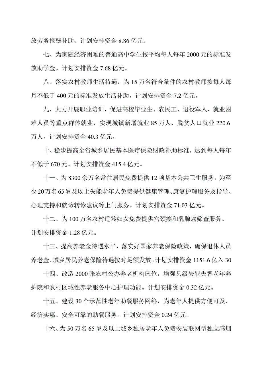 四川省2024年全省30件民生实事实施方案（2024年）.docx_第2页