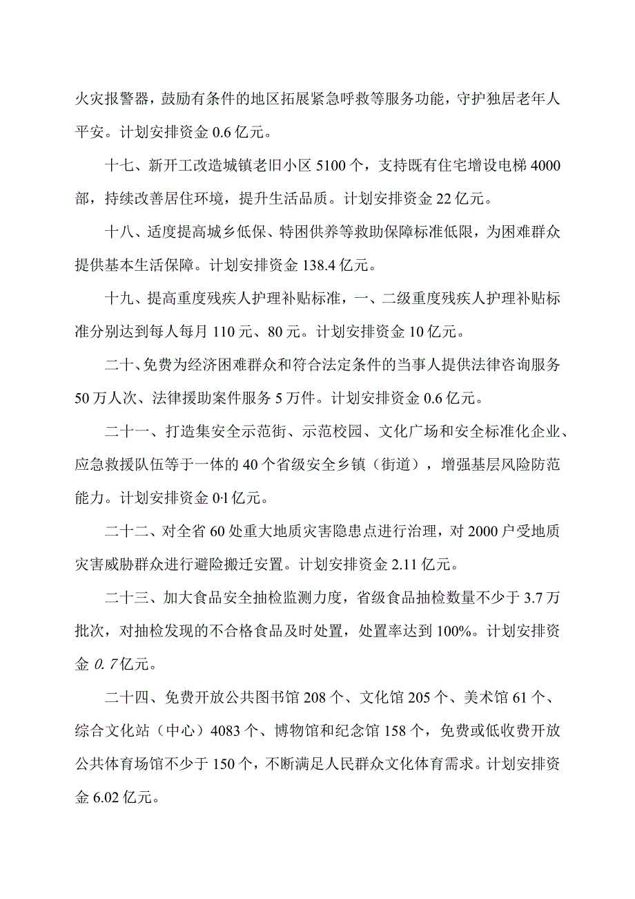 四川省2024年全省30件民生实事实施方案（2024年）.docx_第3页