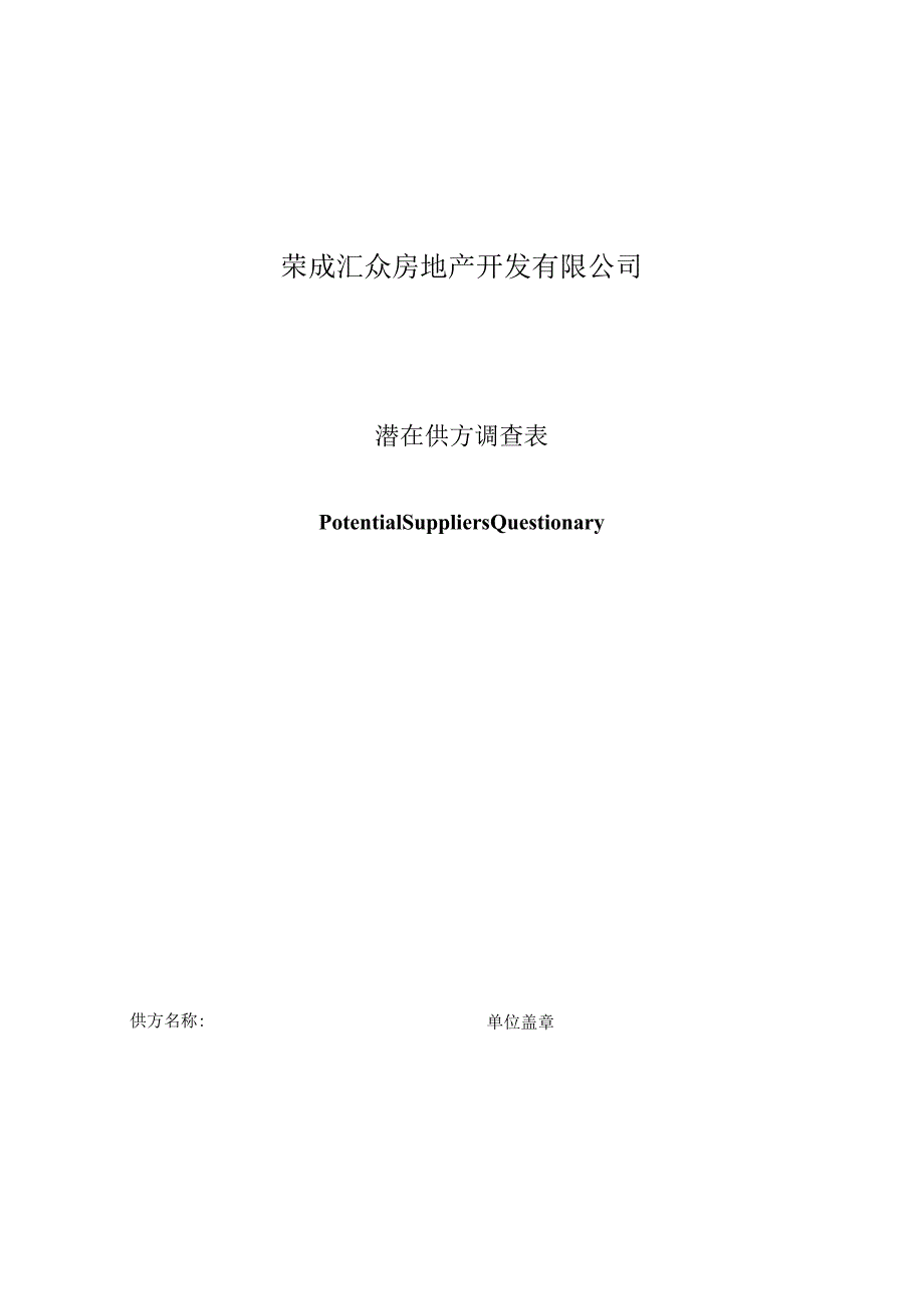 某房地产开发公司潜在供方调查表.docx_第1页