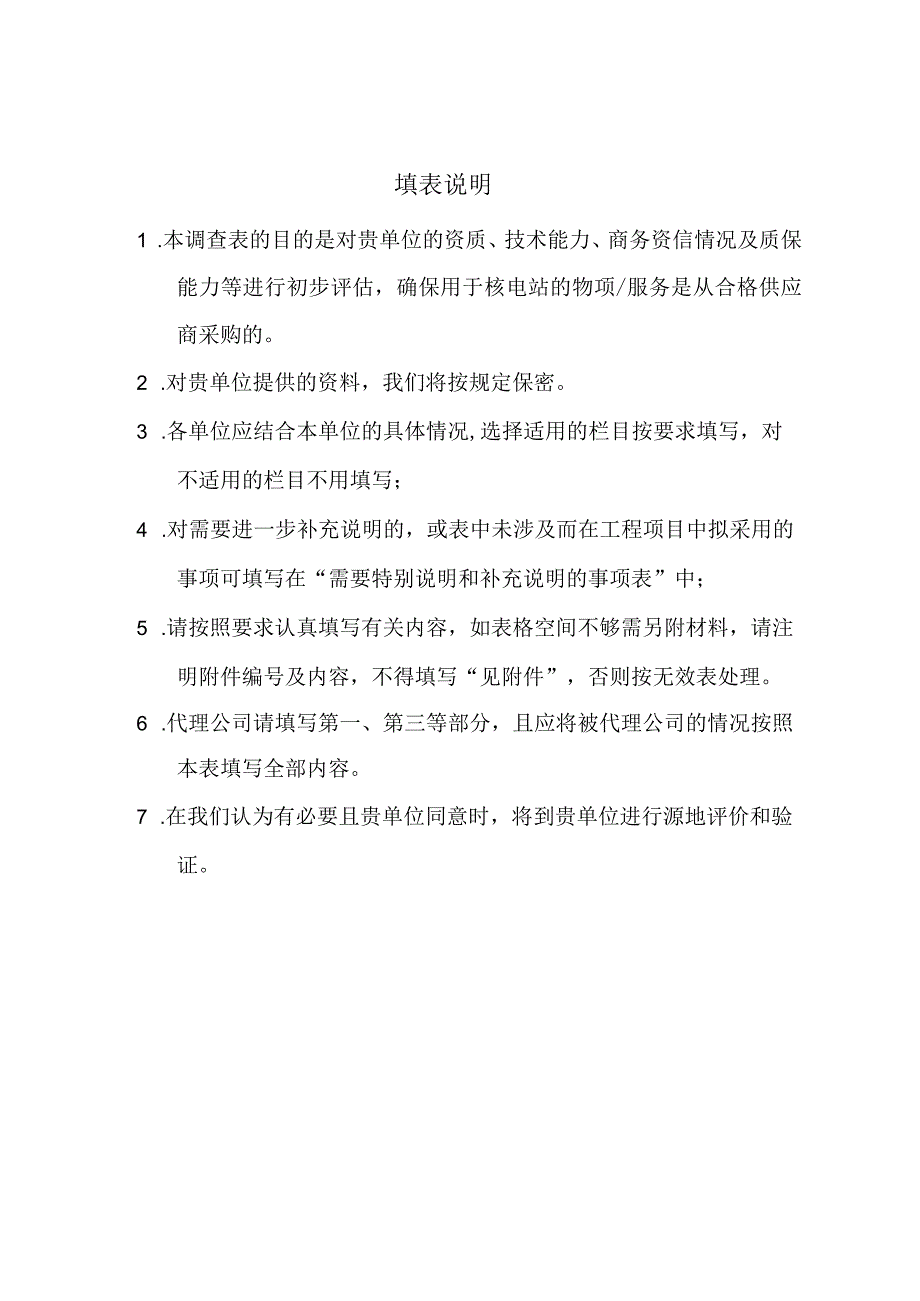 某房地产开发公司潜在供方调查表.docx_第3页