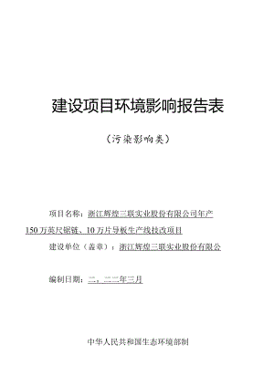 浙江辉煌三联实业股份有限公司年产150万英尺锯链、10万片导板生产线技改项目环境影响报告表.docx