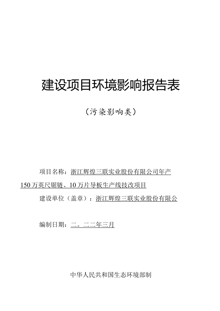 浙江辉煌三联实业股份有限公司年产150万英尺锯链、10万片导板生产线技改项目环境影响报告表.docx_第1页