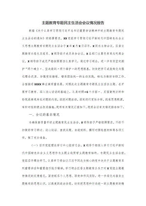 主题教育专题民主生活会会议情况报告.docx