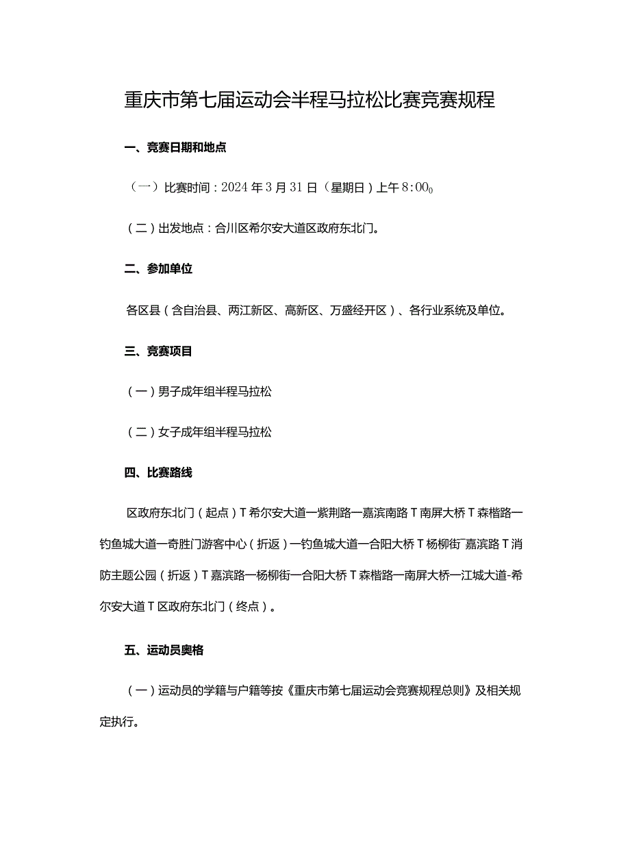 重庆市第七届运动会半程马拉松比赛竞赛规程.docx_第1页