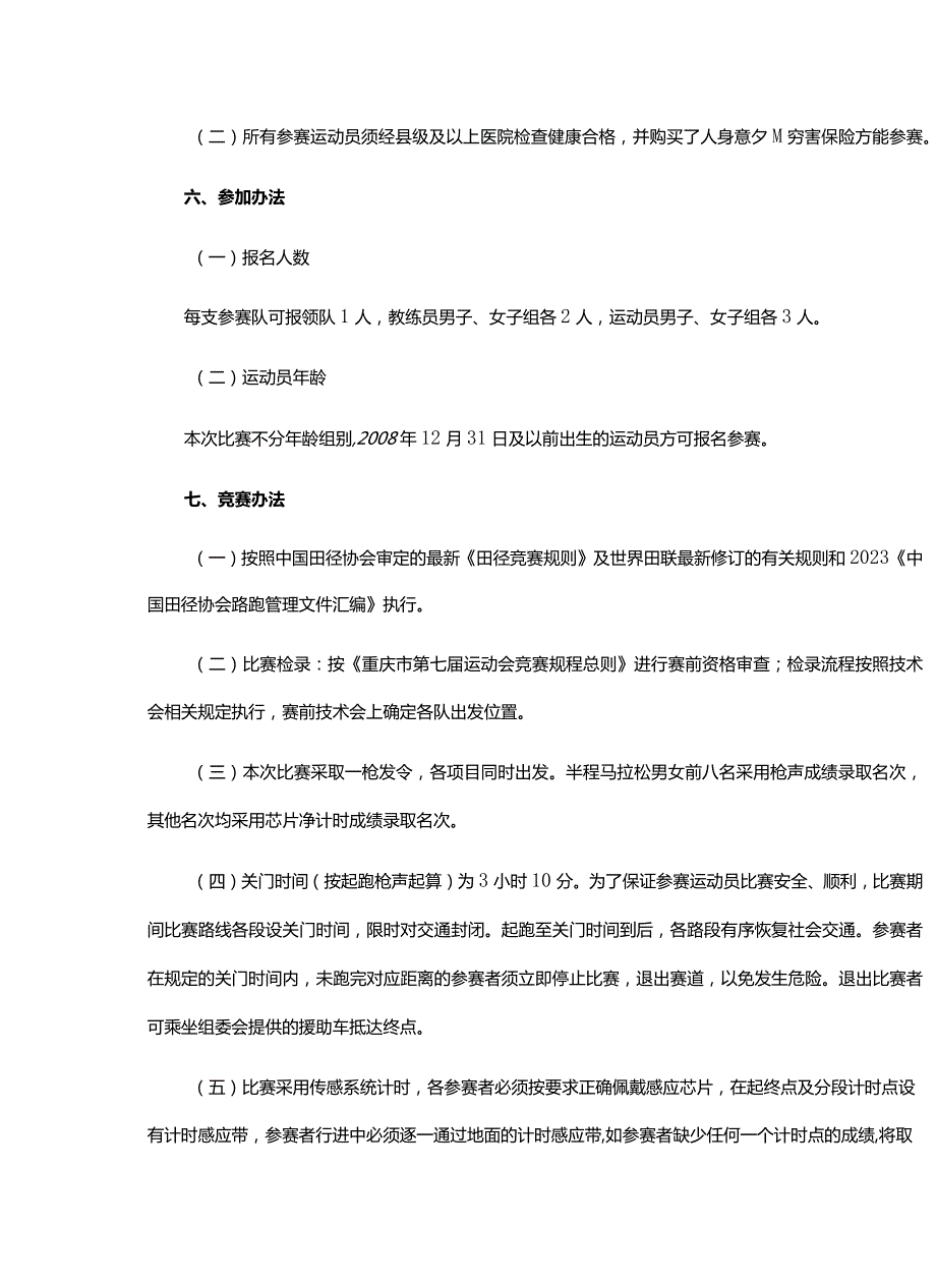 重庆市第七届运动会半程马拉松比赛竞赛规程.docx_第2页