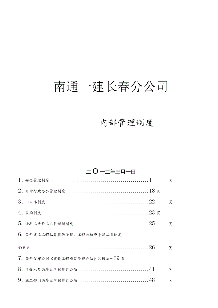 某建筑工程公司内部管理制度(DOC79页).docx_第1页