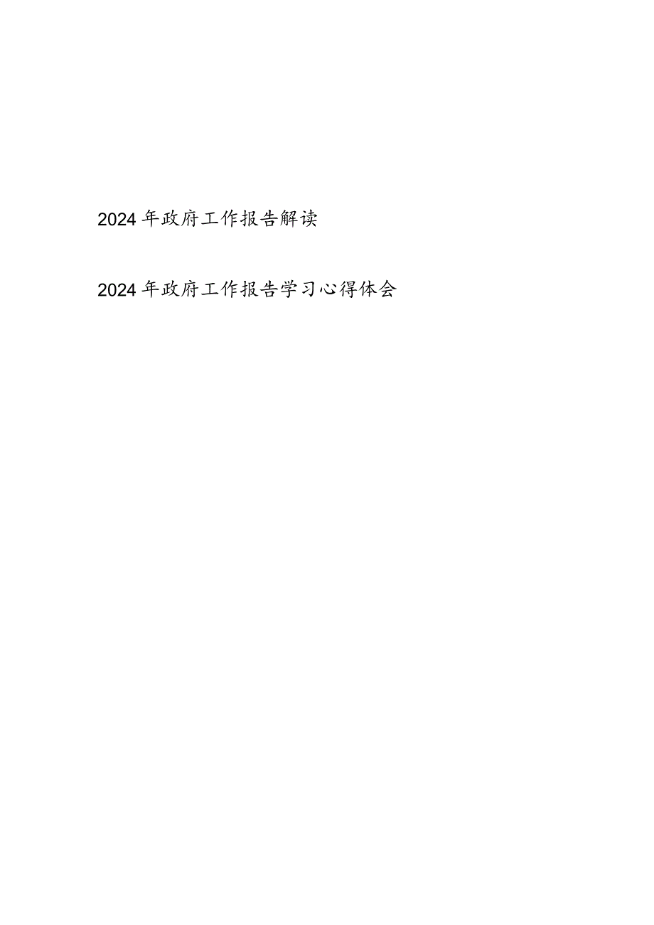 2024年政府工作报告学习解读宣讲提纲心得体会感想共２篇.docx_第1页