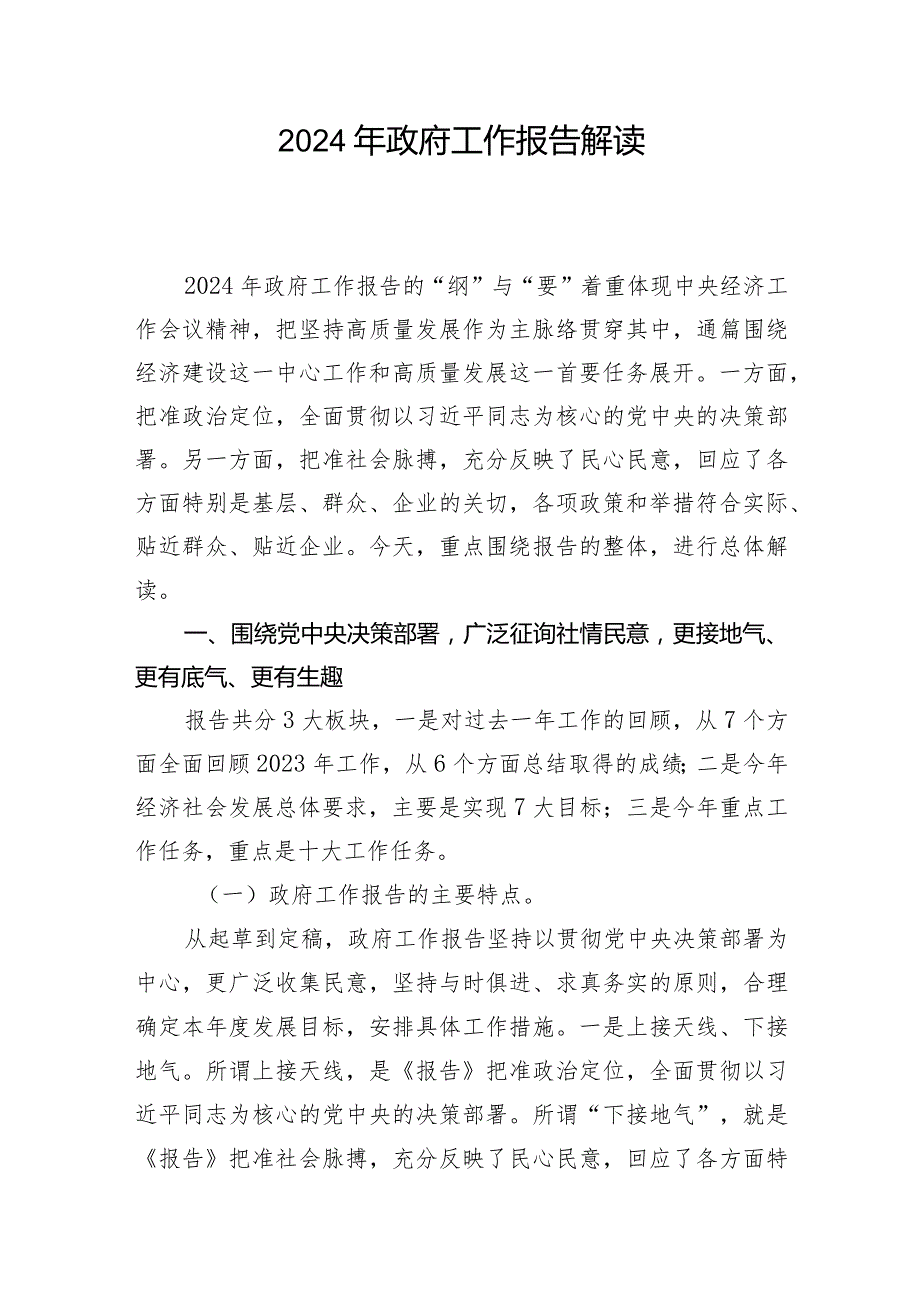 2024年政府工作报告学习解读宣讲提纲心得体会感想共２篇.docx_第2页