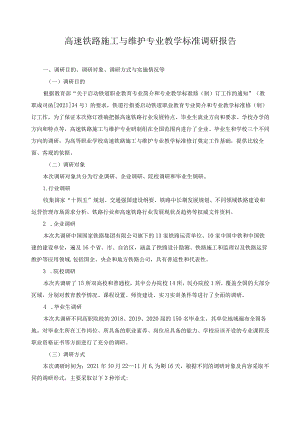 高速铁路施工与维护专业教学标准调研报告.docx