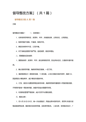 督导整改方案_1.docx