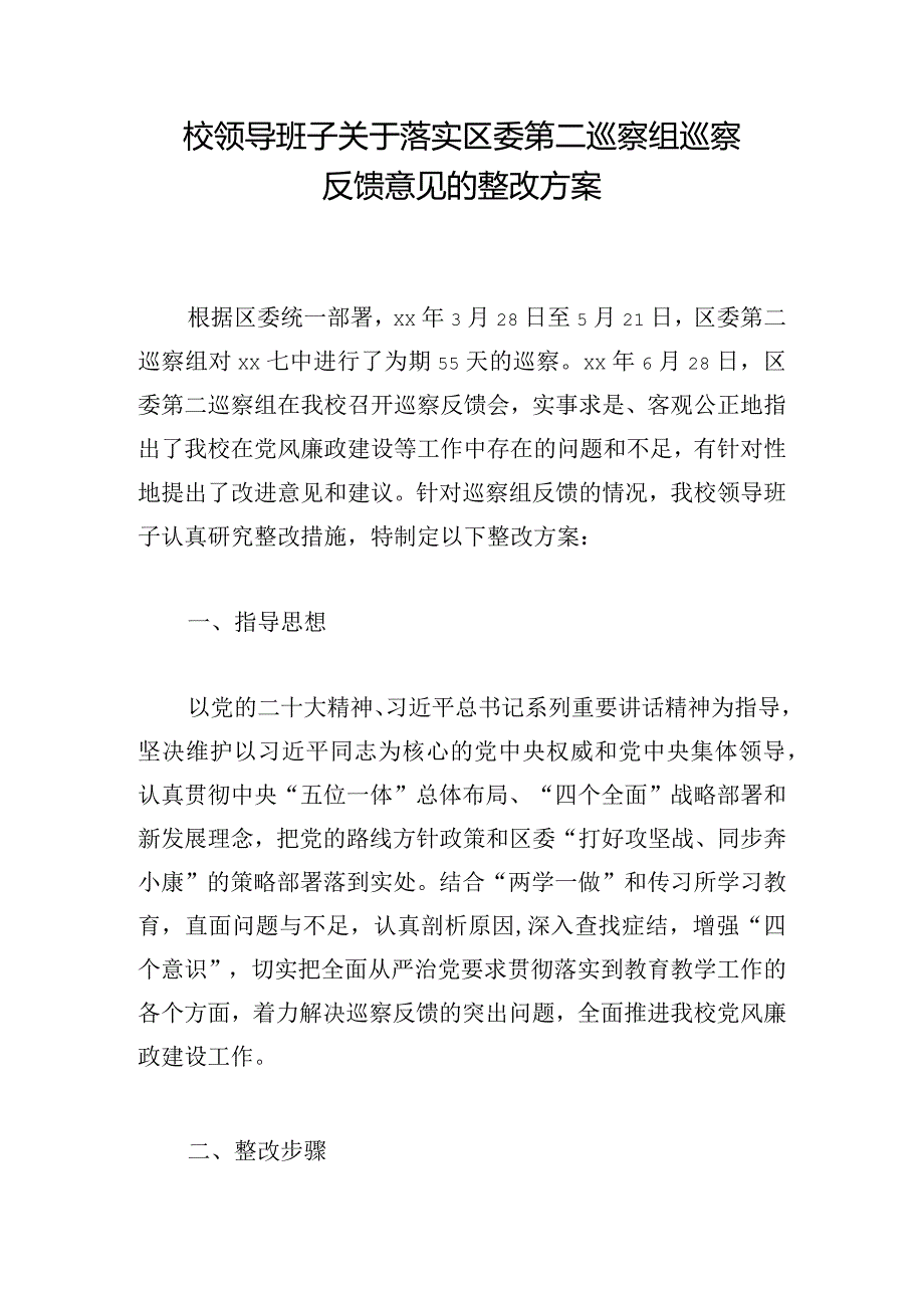 校领导班子关于落实区委第二巡察组巡察反馈意见的整改方案.docx_第1页