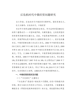 后危机时代中俄经贸问题研究.docx