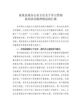 某某县委办公室主任关于学习贯彻系列讲话精神情况的汇报.docx