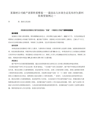 某器材公司破产清算转重整案——最高法人社部全总发布涉欠薪纠纷典型案例之一.docx