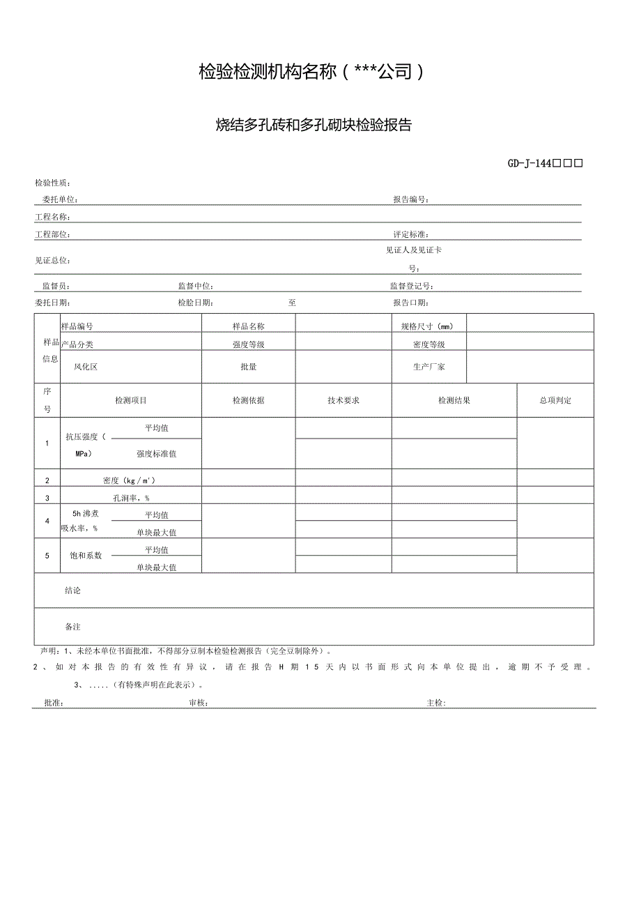 烧结多孔砖和多孔砌块检验报告.docx_第1页