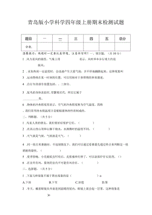 期末（试卷）青岛版科学四年级上册期末检测A卷.docx