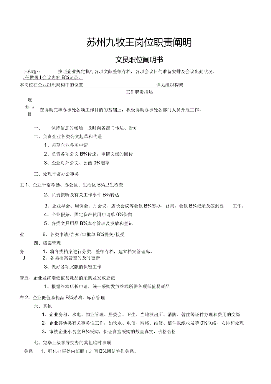 苏州九牧王岗位职责汇总.docx_第1页