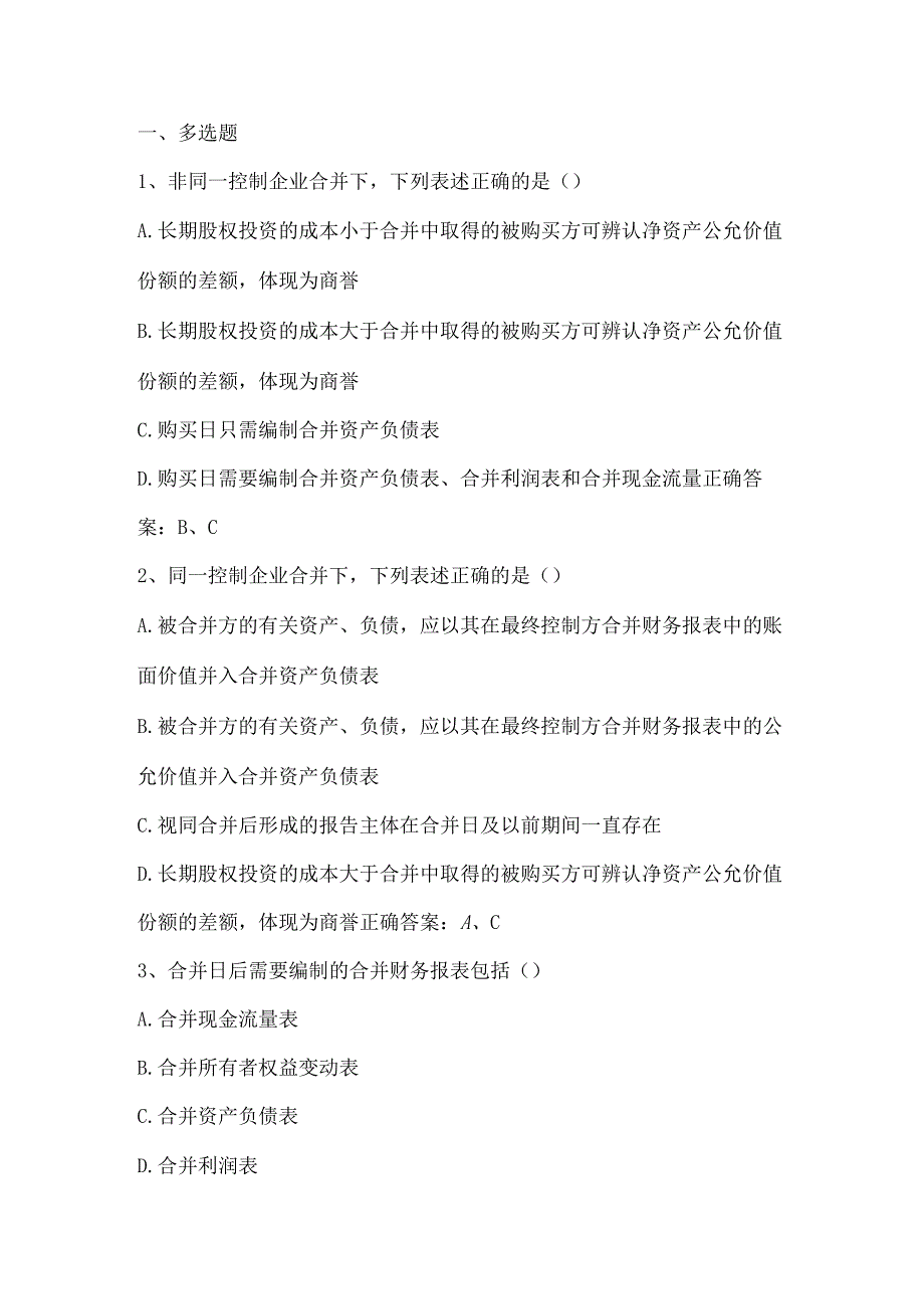 高级财务会计（合并日和合并日后合并财务报表的编制）单元测试及答案.docx_第1页