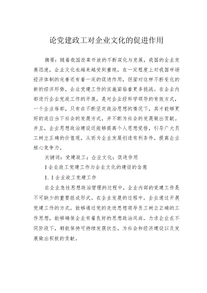 论党建政工对企业文化的促进作用.docx