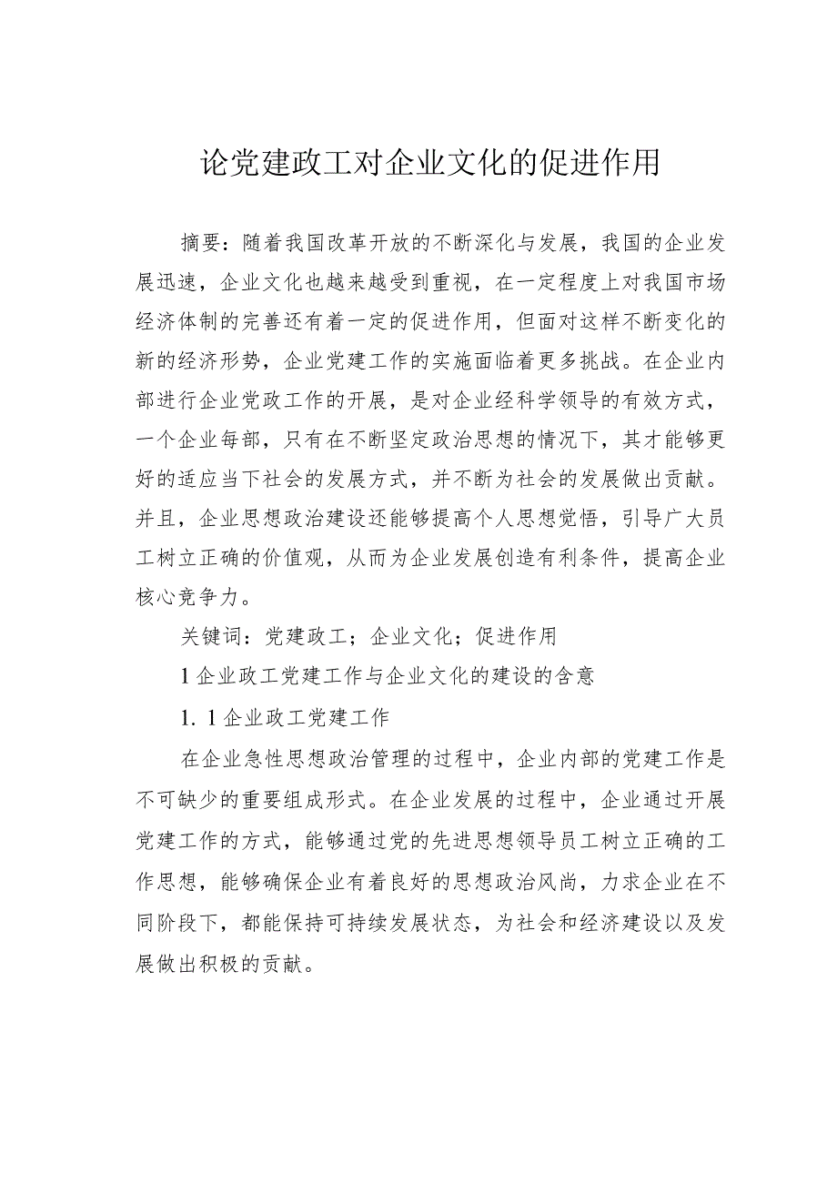 论党建政工对企业文化的促进作用.docx_第1页