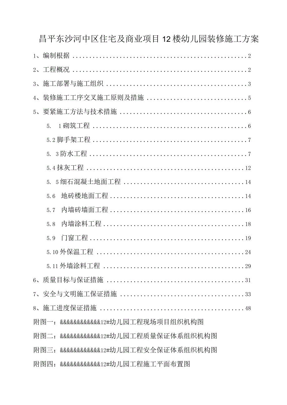 昌平东沙河中区住宅及商业项目12楼幼儿园装修施工方案.docx_第1页