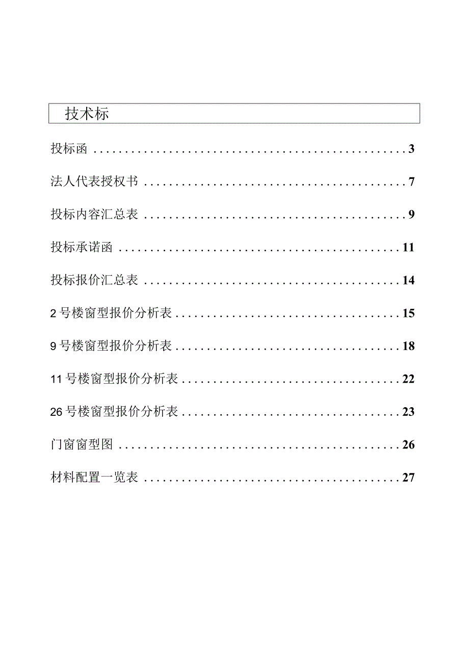 某建筑装饰工程有限公司铝合金门窗投标书文件.docx_第1页