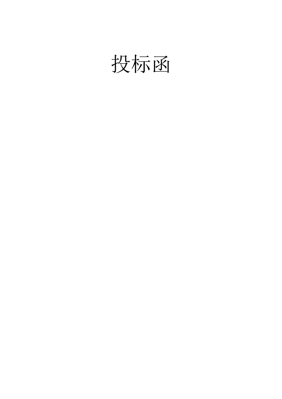 某建筑装饰工程有限公司铝合金门窗投标书文件.docx_第3页