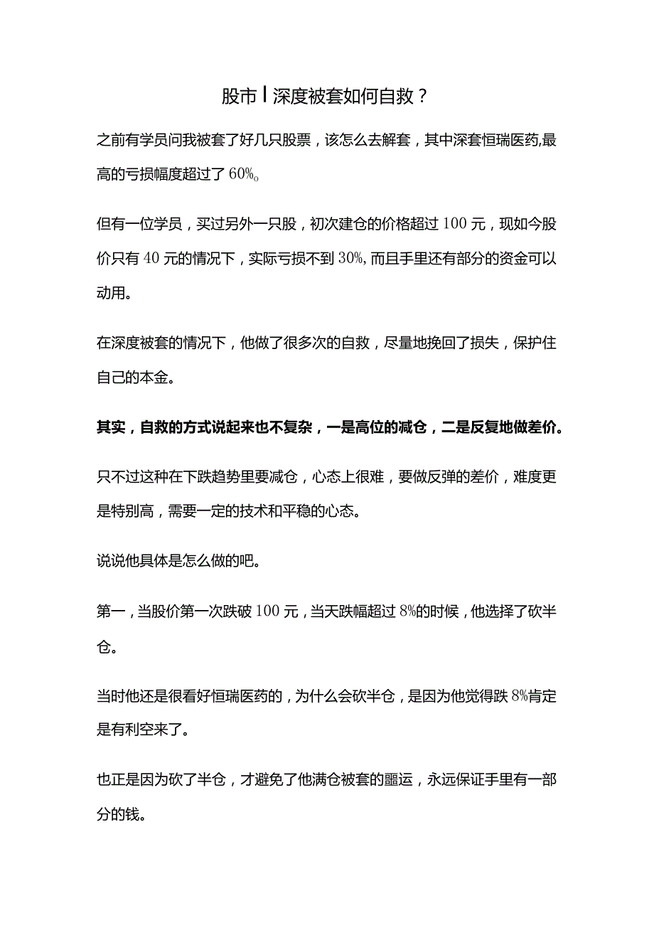 股市丨深度被套如何自救.docx_第1页