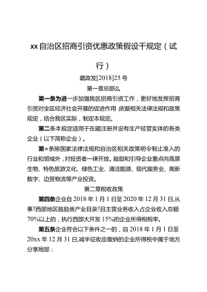 自治区招商引资优惠政策若干规定(藏政发【2018年】25号).docx