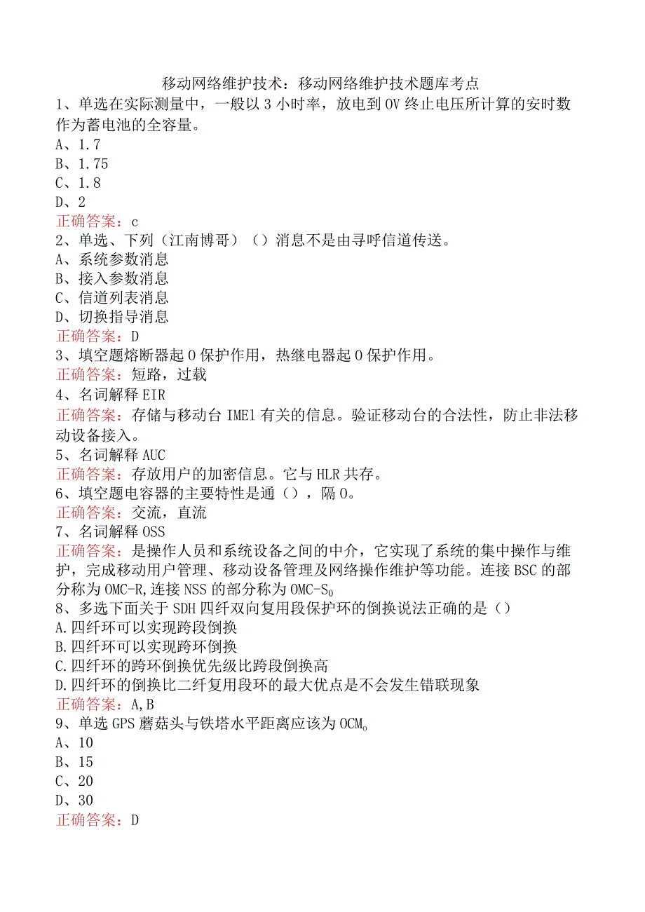 移动网络维护技术：移动网络维护技术题库考点.docx_第1页